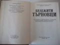 Книга "Бележити търновци - Цветана Генчева" - 420 стр., снимка 2