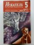 Списания "Искатель" - фантастика-приключения, снимка 16