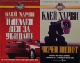 Книги от пор. „Кралете на трилъра“ на изд. БАРД – 03:, снимка 5