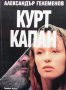 Курт капан Александър Големанов, снимка 1 - Художествена литература - 41084894