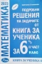 Подробни решения на задачите от учебника за 6. клас на издателство Архимед. Част 1-2 Цв. Стоилкова, снимка 2
