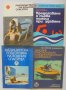 4 книги Ръководство на водния спасител / Предпазване и първа помощ при удавяне и др. 1978 г.