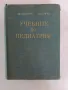 Учебник по педиатрия, снимка 1