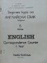 Задочен курс по Английски език 1 година - Надя Сотирова - 1988г., снимка 10