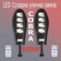 СОЛАРНА УЛИЧНА ЛАМПА COBRA е изцяло автономна и водоустойчива соларна лампа! Предлага се с мощност н