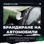 ✅ Брандиране на автомобили и бусове – Вашият бизнес на колела! 🚗, снимка 3