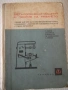 Книга "Металореж.машини и теория на рязането-А.Вълев"-460стр, снимка 1