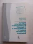 Народна сотириология на мюсюлманите (помаците) и православните от района на Чепеларе в България , снимка 1