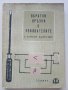 Обратни връзки в усилвателите - В.Вълчанов,И.Кръстанов - 1962г. , снимка 1
