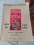 ХРАНА И ЗДРАВЕ в старинна Гръцка книга от 1937 г , снимка 1