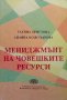 Мениджмънт на човешките ресурси Татяна Христова, снимка 1 - Други - 39224380