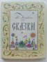 Сказки - А.С.Пушкин - 1980г. Издателство "Малыш" , снимка 1