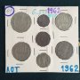 Лот монети 1962 година