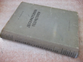 Книга "Дескриптивна геометрия - Н. Минков" - 308 стр., снимка 11