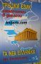 Гръцки език самоучител в диалози, снимка 1 - Чуждоезиково обучение, речници - 33917817