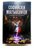 Софийски Магьосници  книга 2 и 3 - Мартин Колев - 2018/2019г, снимка 2