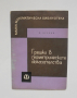 Книга Грешки в геометрическите доказателства - Яков Дубнов 1964 г. Малка математическа библиотека