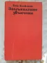 Заглъхналите звънчета - Еме Беекман , снимка 1