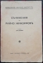 Съчинения на Райко Жинзифовъ /1927/, снимка 1 - Антикварни и старинни предмети - 36061682