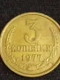 Стара монета 3 копейки 1977г. СССР рядка за КОЛЕКЦИЯ ДЕКОРАЦИЯ 25300, снимка 1