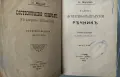 Френско български речник 1908г, снимка 2