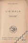 Джон Кнител - Via Mala - 1942г. - АНТИКА , снимка 1 - Художествена литература - 38903593