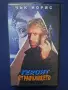 Видеокасета VHS Героят и Страшилището / Чък Норис, снимка 1