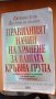 Книга "Правилният начин на хранене за вашата кръвна група"