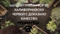 🌱 100% Натурален Тор от Калифорнийски Червей с доказано качество, снимка 1