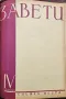 Завети. Кн. 1-10 / 1937, снимка 8