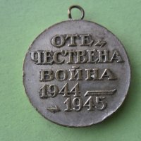 Медал отечествена воина, снимка 2 - Колекции - 41105085