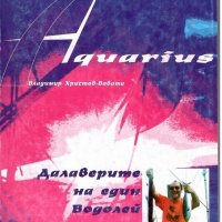 Aquarius: Далаверите на един Водолей, снимка 1 - Българска литература - 41583877