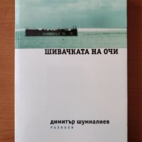 Шивачката на очи - Димитър Шумналиев, снимка 1 - Художествена литература - 40322299