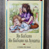 "Ян Бибиян, Ян Бибиян на Луната" , снимка 1 - Детски книжки - 44239811