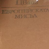 Стефан Цвайг - Европейската мисъл (1985) (без обложка), снимка 1 - Художествена литература - 20682208