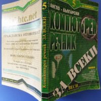 Английско – Български компютърен речник за всеки, справочник компютърни термини, съобщения Windows, снимка 2 - Специализирана литература - 35728767