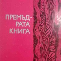 Премъдрата книга -Христо Радевски, снимка 1 - Художествена литература - 34223410
