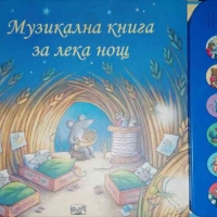 Муикална книга за лека нощ- Фиона Уат, снимка 1 - Детски книжки - 36035481