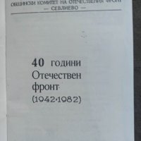 Продавам книга "40 години Отечествен фронт Севлиево П.Бучакчиев  автограф, снимка 2 - Специализирана литература - 35709106