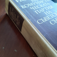 История на комунистическа партия на Съветския съюз, снимка 3 - Специализирана литература - 36349380