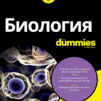 Рене Фестър Крац - Биология For Dummies, снимка 1 - Специализирана литература - 33721938