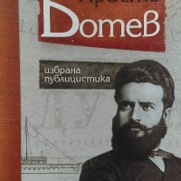 Избрана публицистика - Христо Ботев, снимка 1 - Българска литература - 39767242