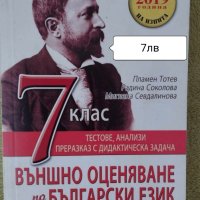 Учебни Помагала за 7клас -6лв , снимка 9 - Учебници, учебни тетрадки - 42284680