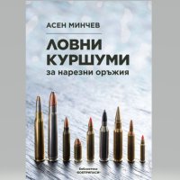 Книга - Ловни куршуми за нарезни оръжия, снимка 1 - Бойно оръжие - 41609623