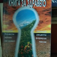 Книга за здравето , снимка 1 - Други - 38835019