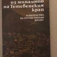 Страници из миналото на Тетевенския край, снимка 1 - Енциклопедии, справочници - 36333148