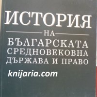 История на Българската средновековна държава и право, снимка 1 - Специализирана литература - 34491846