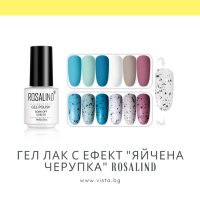 UV/LED Гел лак с ефект „яйчена черупка“ Eggshell gel ROSALIND, снимка 1 - Продукти за маникюр - 41903995