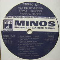 Гианис Париос, Питагор - Ще ме помниш - гръцка музика, снимка 4 - Грамофонни плочи - 36079077