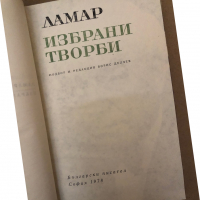 Избрани творби -Ламар, снимка 2 - Българска литература - 36312786